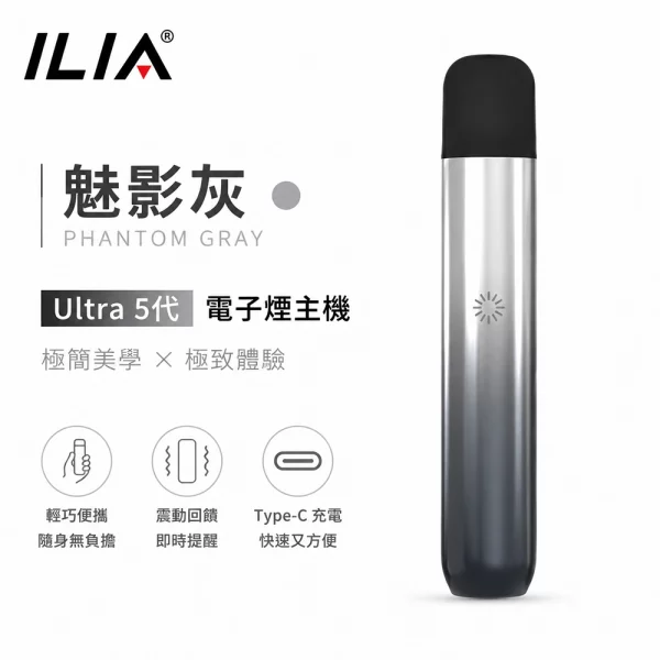 ILIA哩亞-Ultra-5代-電子煙主機-魅影灰色 ILIA哩亞 Ultra 5代 電子煙主機 魅影灰色
